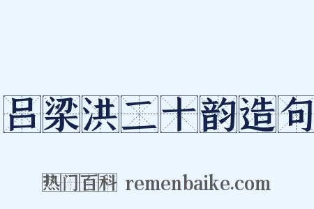 吕梁洪二十韵造句是什么意思的图片